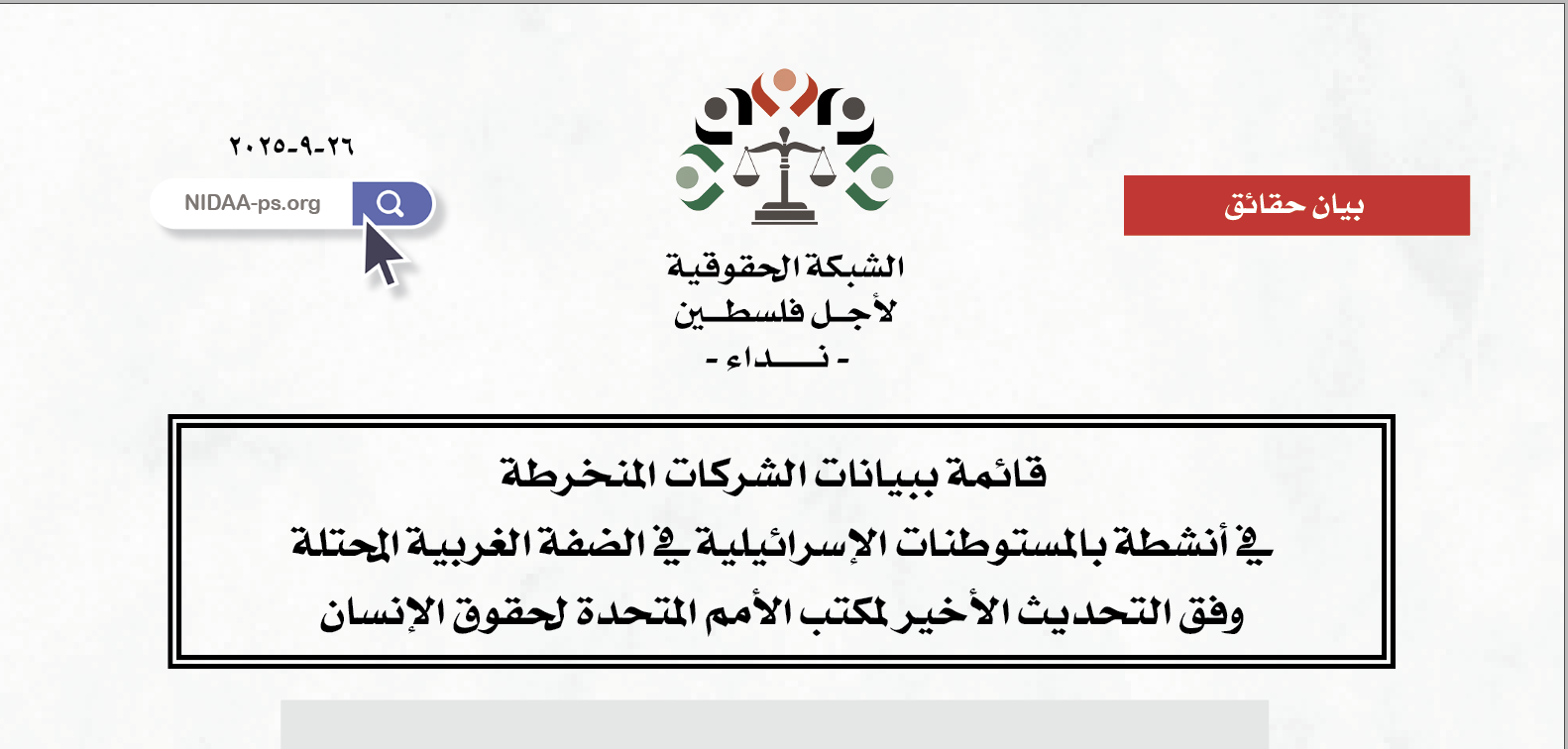   قائمة ببيانات الشركات المنخرطة  في أنشطة بالمستوطنات الإسرائيلية في الضفة الغربية المحتلة وفق التحديث الأخير لمكتب الأمم المتحدة لحقوق الإنسان 